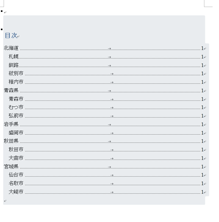 目次の作成と更新 – Word入門