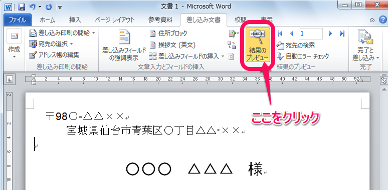 差し込み文書の結果のプレビュー Word入門