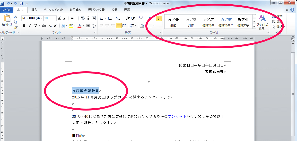 スタイルの適用、スタイルの変更 – Word入門