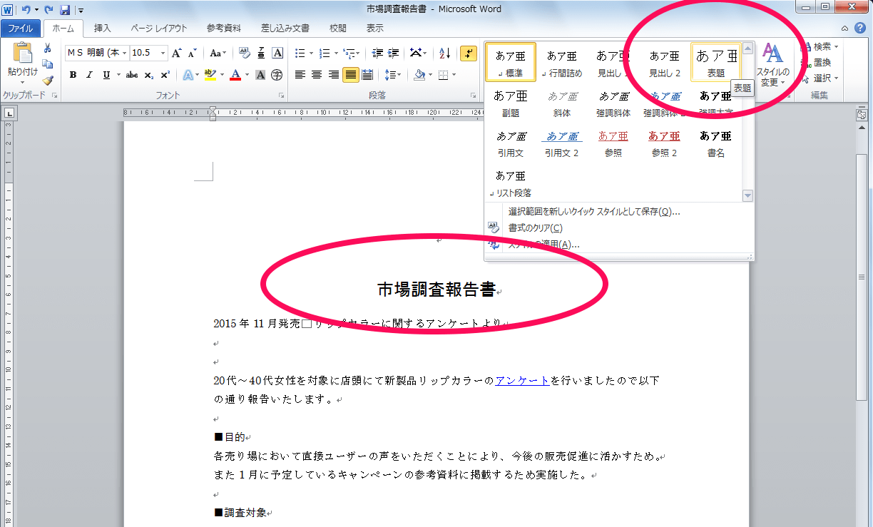 スタイルの適用、スタイルの変更 – Word入門