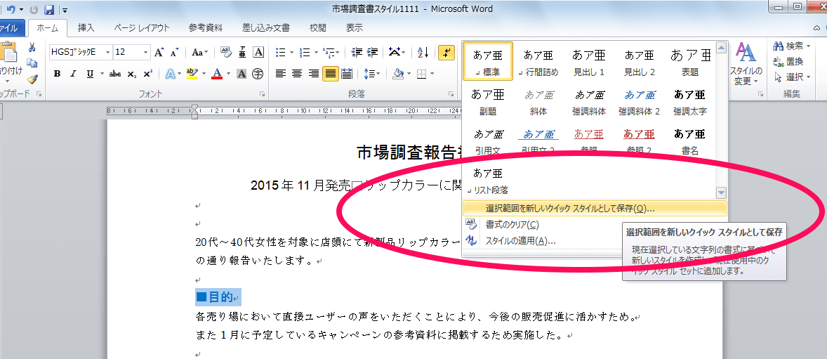 スタイルの適用、スタイルの変更 – Word入門